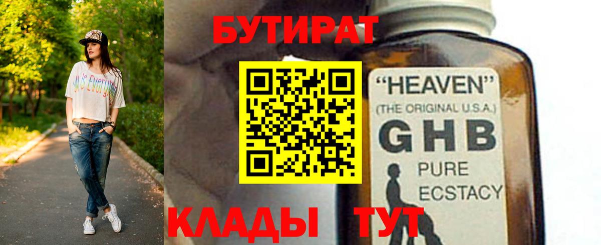 Бутират Butirat Архангельск