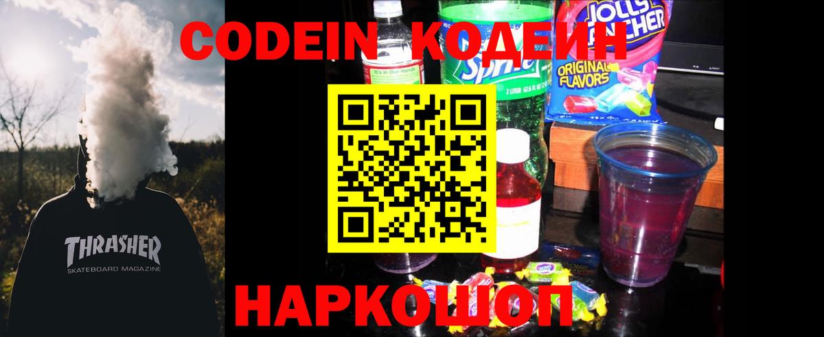 Codein напиток Lean (лин) Архангельск